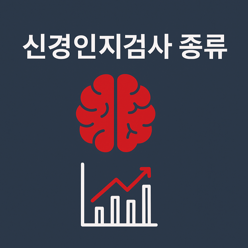 치매 조기 발견의 열쇠! 시니어 신경인지 기능검사 총정리🧠