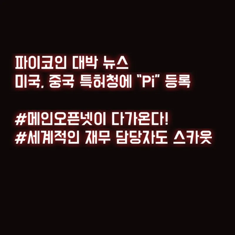 gg_파이코인 오픈넷 니콜라스 2024_40