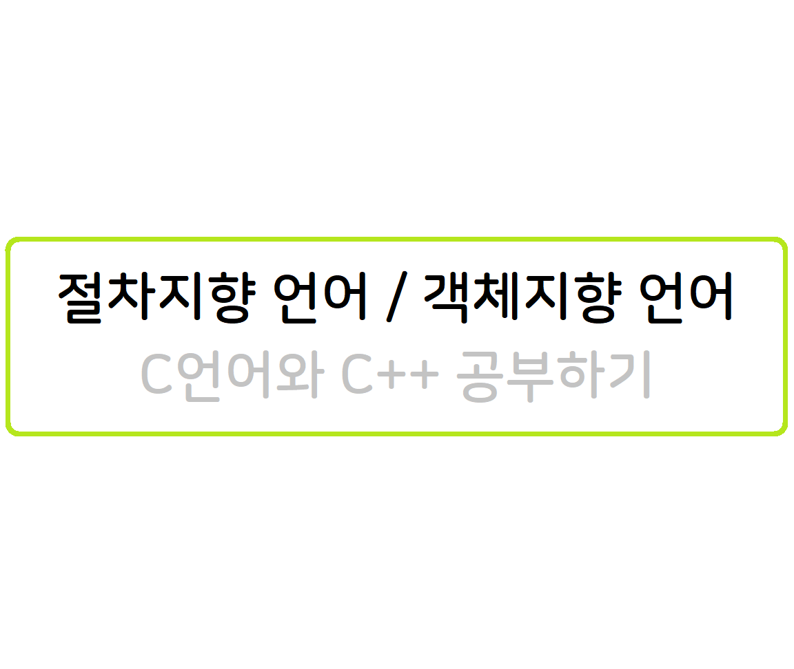 절차지향 언어 객체지향 언어