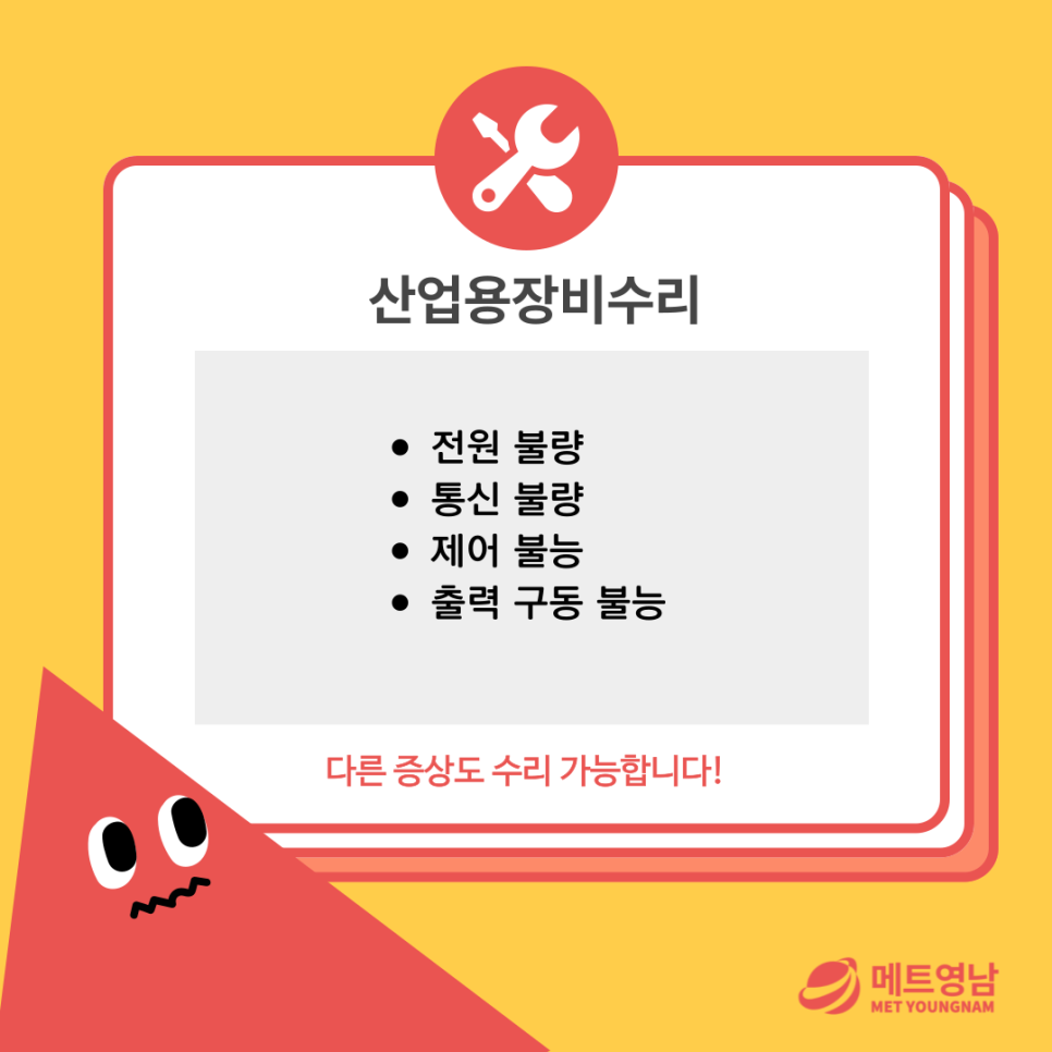 안녕하세요, 산업용·자동화장비 수리 전문업체 메트영남입니다.