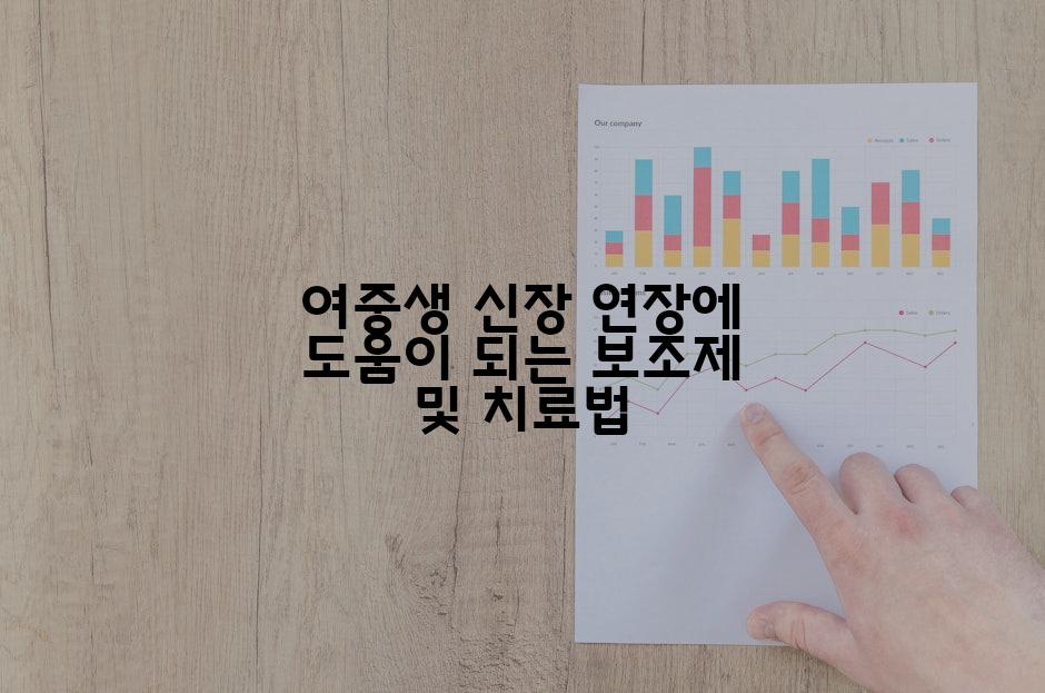 여중생 신장 연장에 도움이 되는 보조제 및 치료법