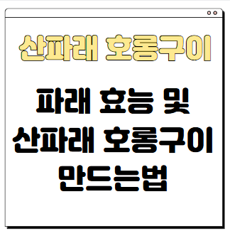 산파래 호롱구이