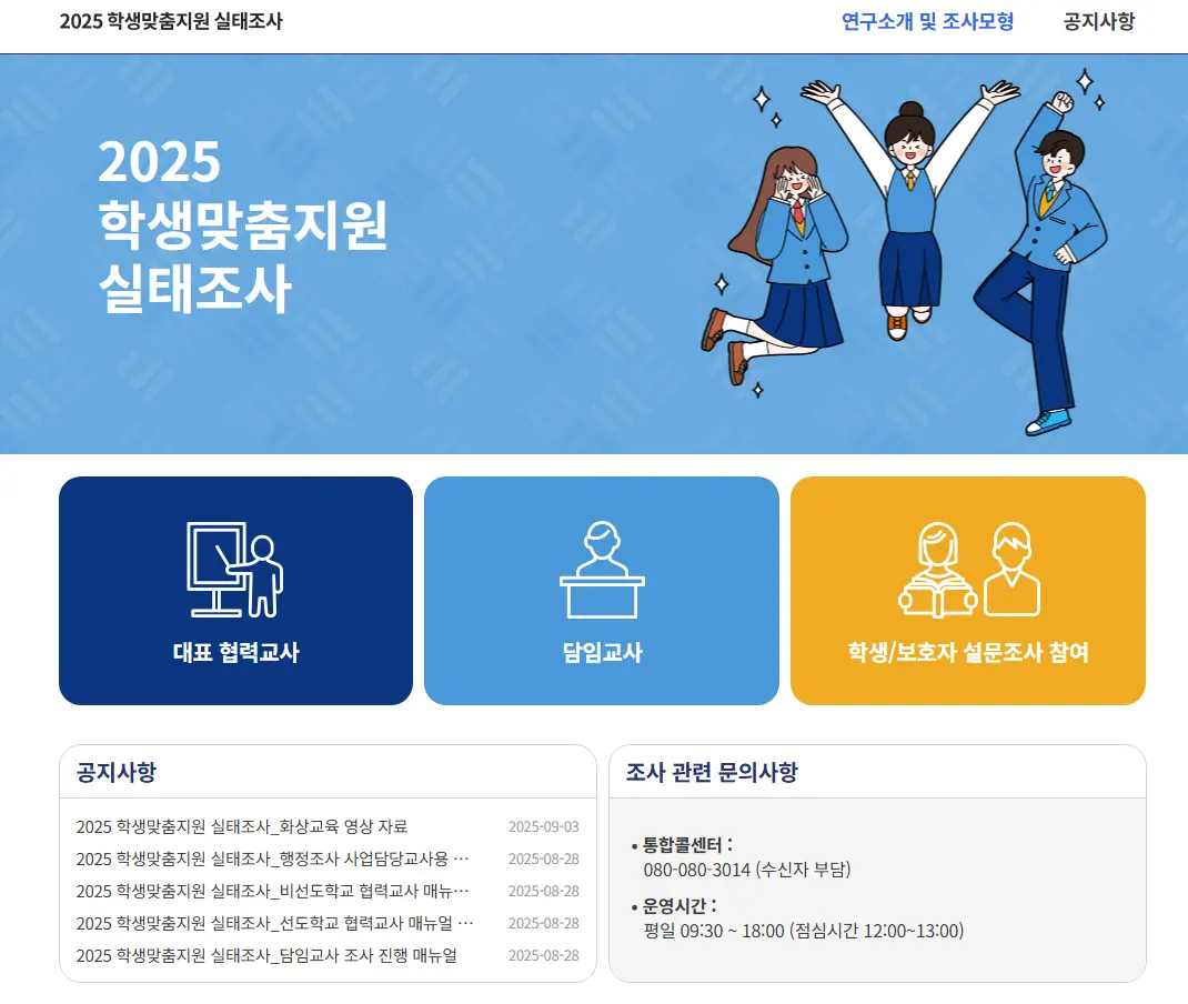 2025-학생맞춤지원-실태조사