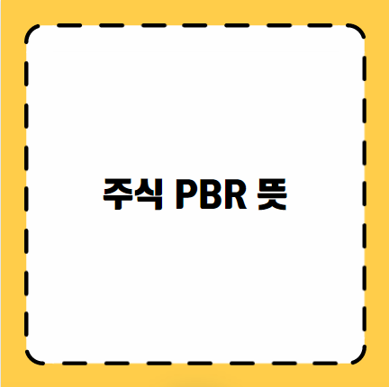 주식 PBR 뜻