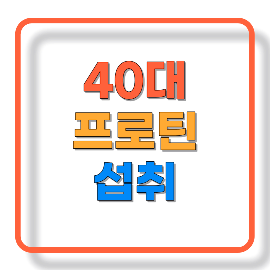 40대부터 신경 써야 될 프로틴 섭취의 중요성과 권장 사항