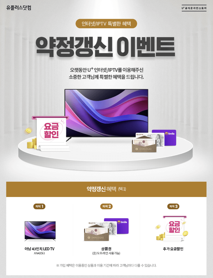 SK브로드밴드·KT·LG유플러스 재약정 혜택