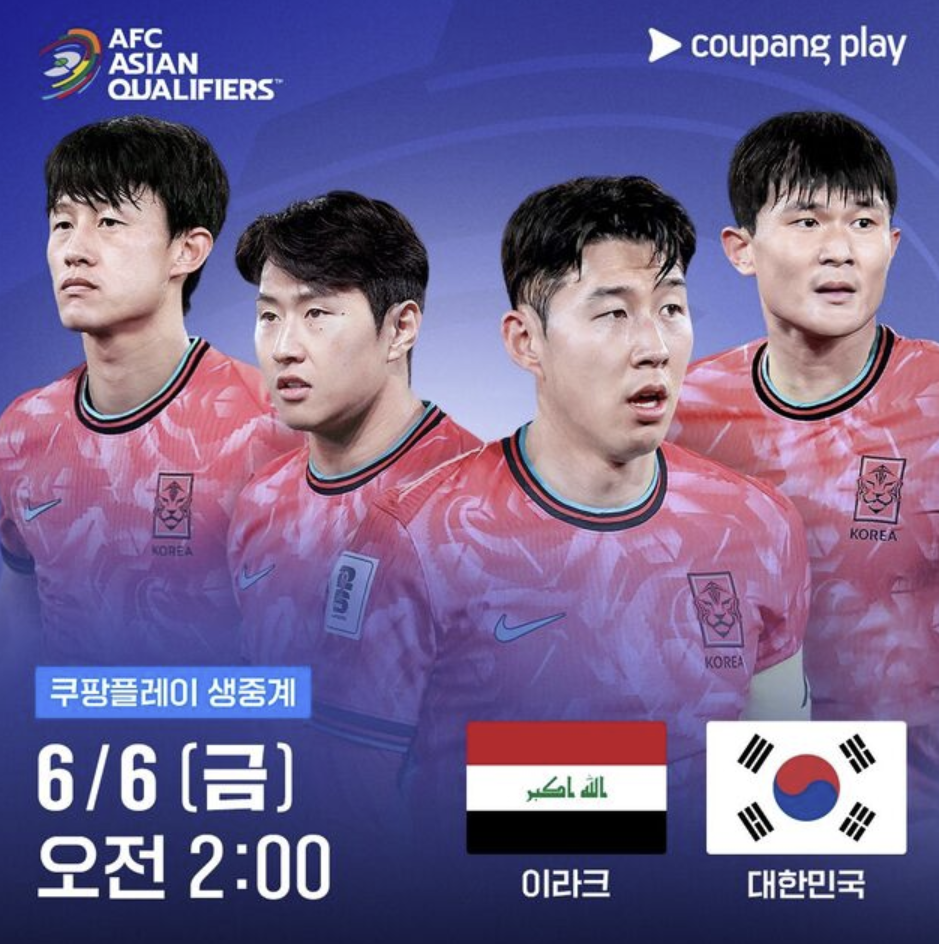대한민국 이라크 축구 중계방송 무료