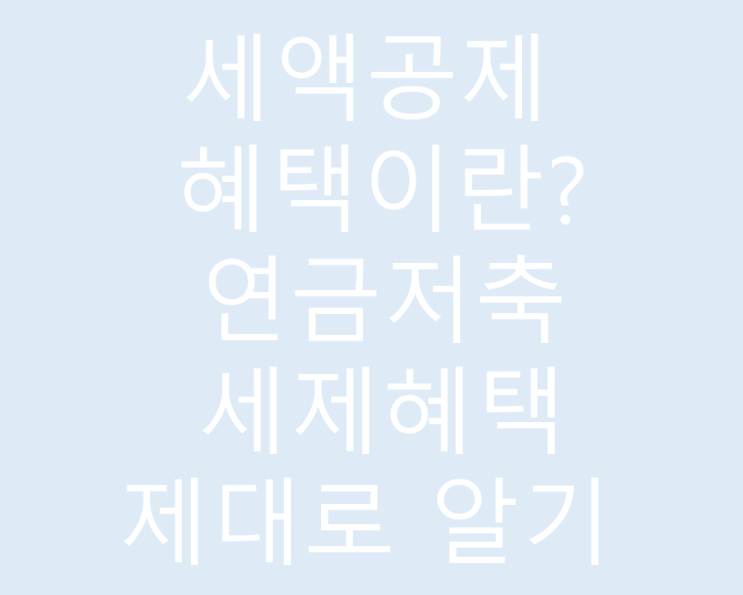 세액공제 혜택이란? 연금저축 세제혜택 제대로 알기