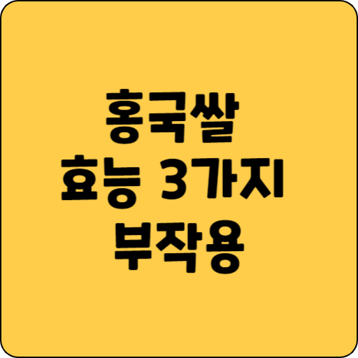 홍국쌀 효능