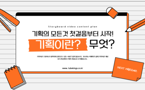 기획이란 무엇인가? 기본 개념부터 알아보기 (1편)