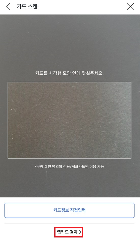 앱카드 결제