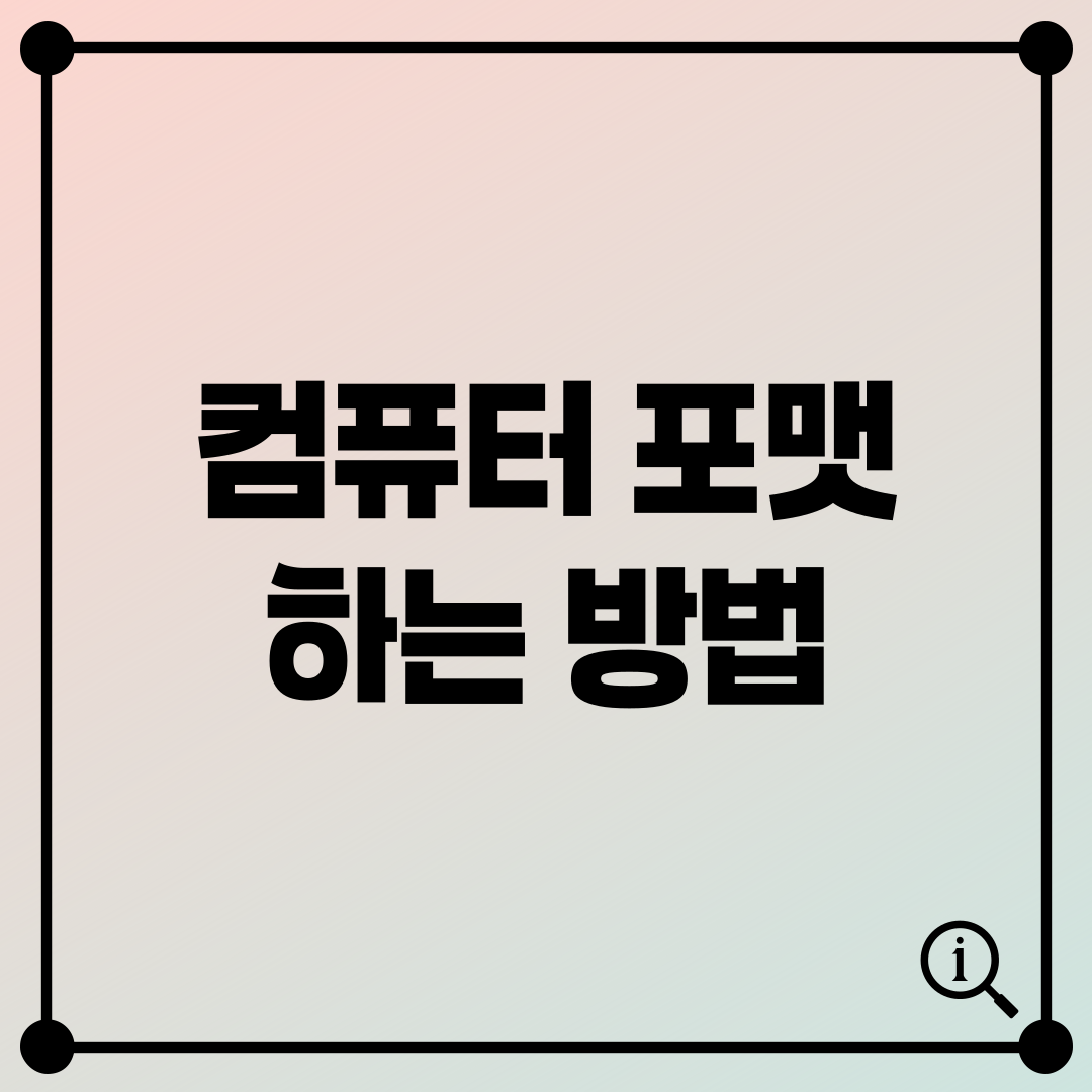 컴퓨터 포맷하는 방법