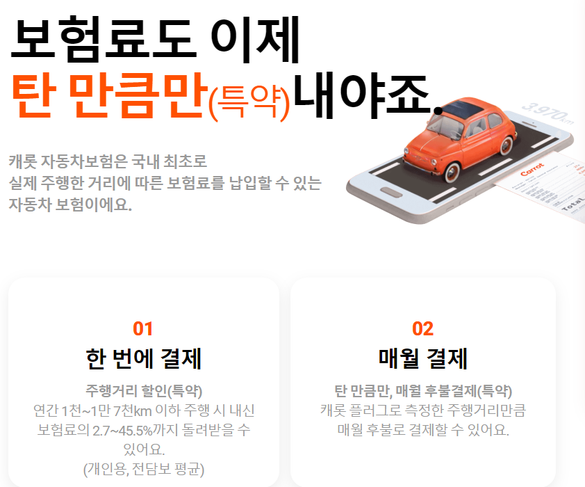 캐롯 퍼마일 자동차보험 월 결제