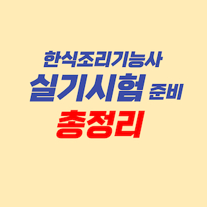 한식조리기능사 실기시험 - 전체 요리 총정리(요약정리)
