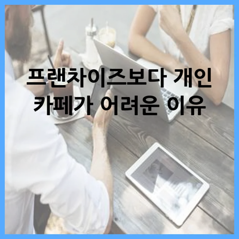 프랜차이즈보다 개인 카페가 어려운 이유