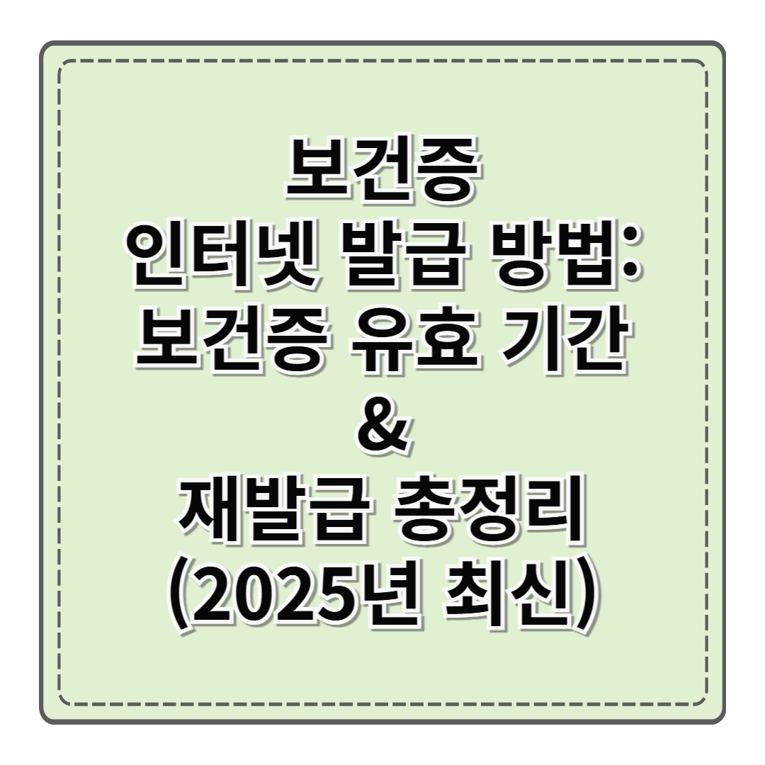 보건증 인터넷 발급 방법: 보건증 유효 기간 & 재발급 총 정리 (2025년 최신)