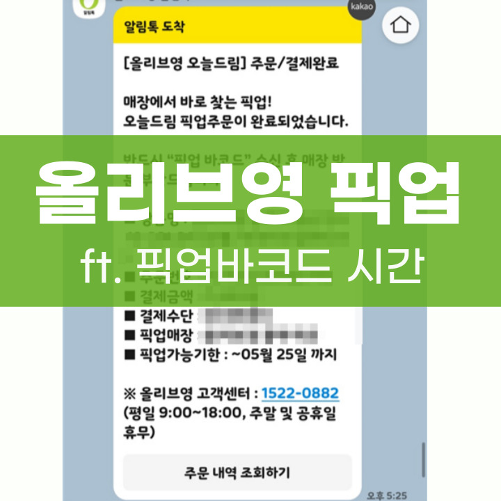 올리브영 픽업 주문 바코드 걸리는 시간
