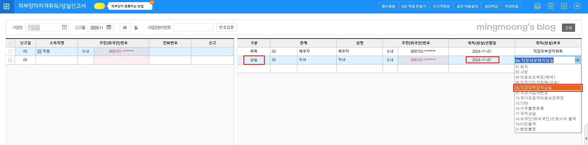 건강보험 직장가입자 피부양자자격취득상실신고서 신고방법