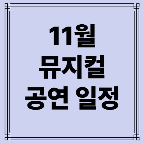 뮤지컬 11월 일정 사진