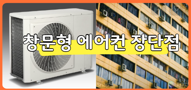 창문형 에어컨 장점 단점 총정리(구매 전 체크리스트)