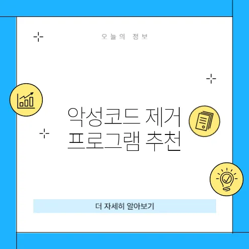 악성코드 제거 프로그램 추천