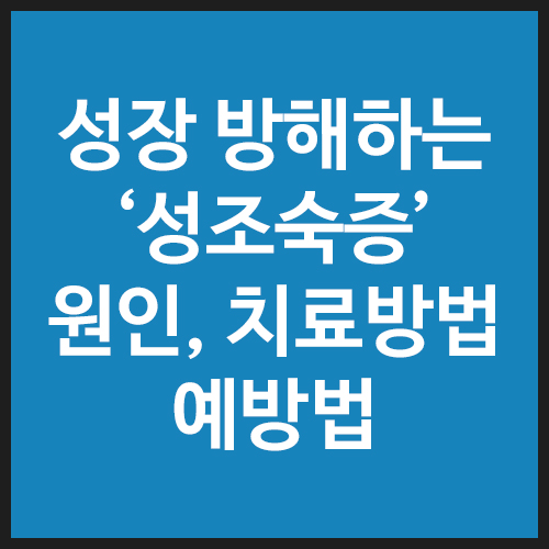 성장-방해하는-&lsquo;성조숙증&rsquo;-원인,-치료방법-예방법