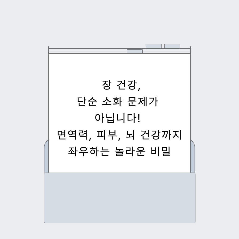 ✨ 장 건강, 단순 소화 문제가 아닙니다! 면역력, 피부, 뇌 건강까지 좌우하는 놀라운 비밀