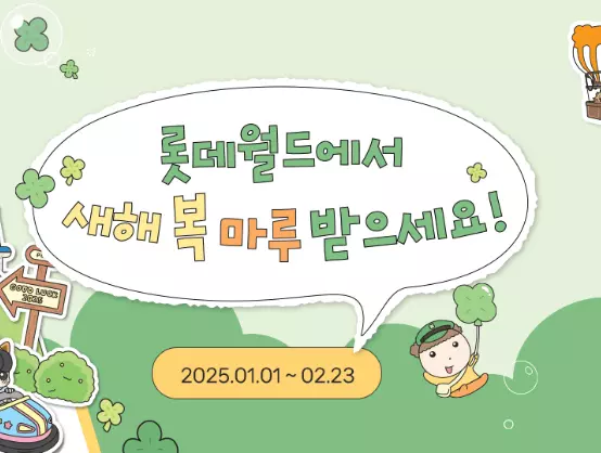 롯데월드 기간