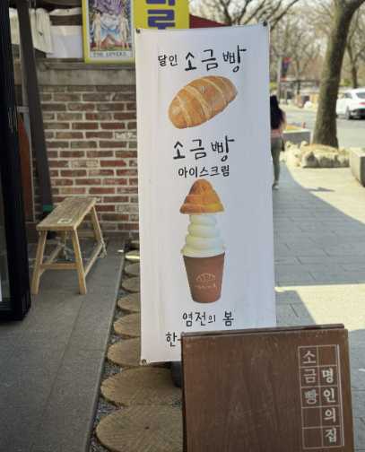 전주한옥마을-소금빵-아이스크림