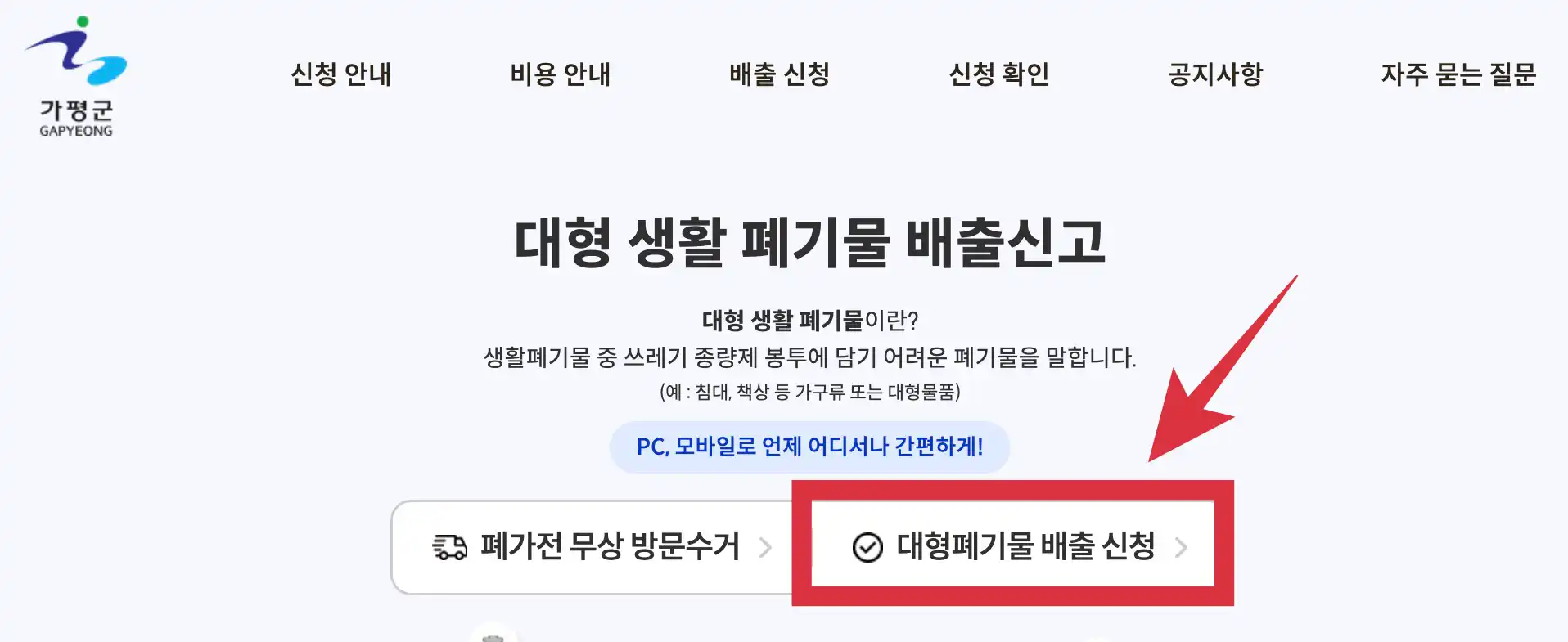 가평군 대형 생활 폐기물 배출신고