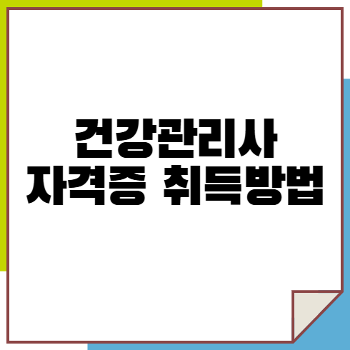 건강관리사 자격증 취득방법