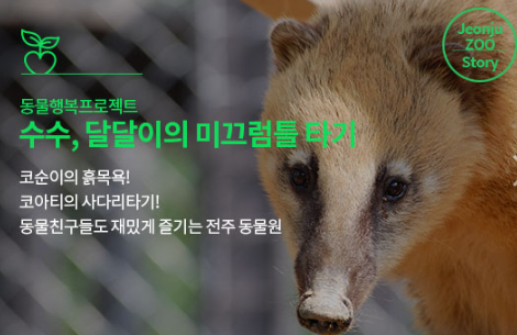 전주동물원 