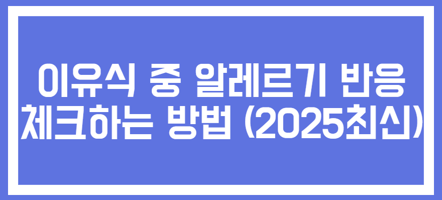 이유식 중 알레르기 반응 체크하는 방법 관련 사진