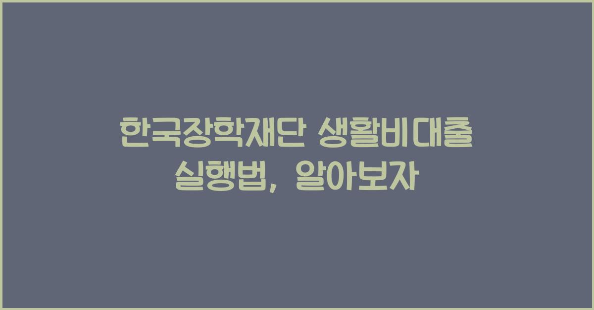 한국장학재단 생활비대출 실행
