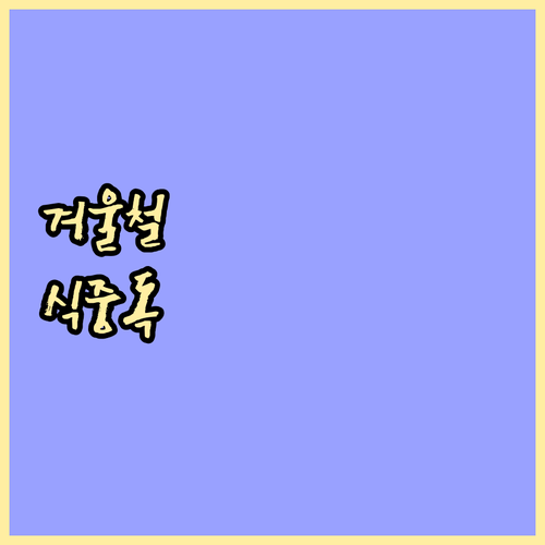 겨울철 식중독 주의보, 노로바이러스 ..