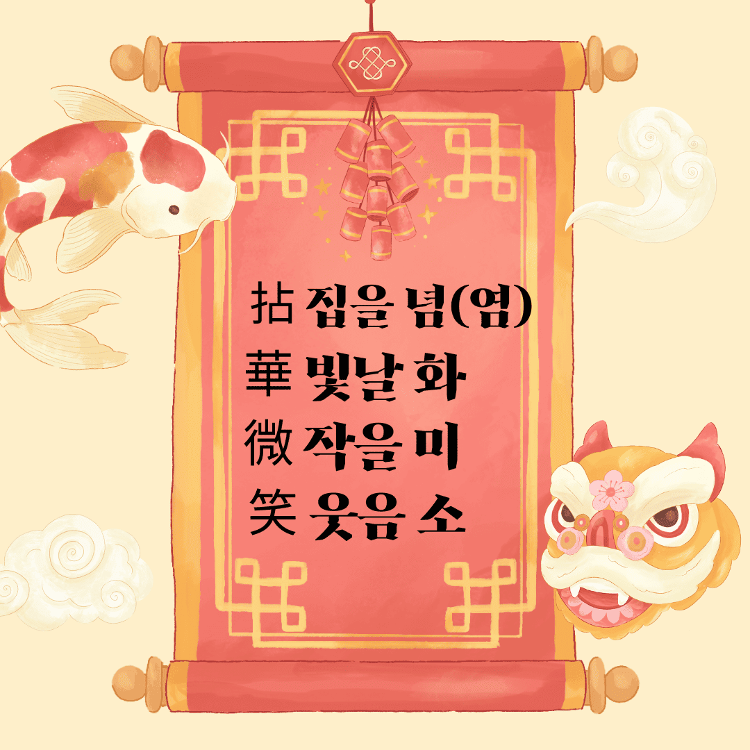 염화미소(拈華微笑)