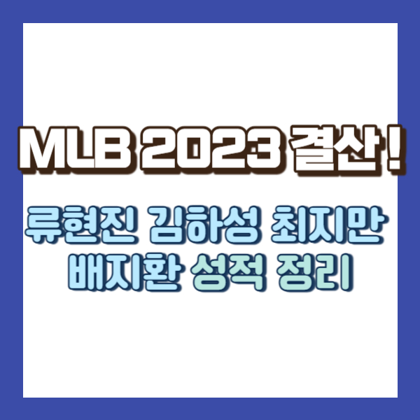 류현진 김하성 성적 - 썸네일