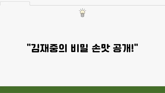 편슠토랑 김재중 오삼불고기 레시피 - 김재중 손맛 레스