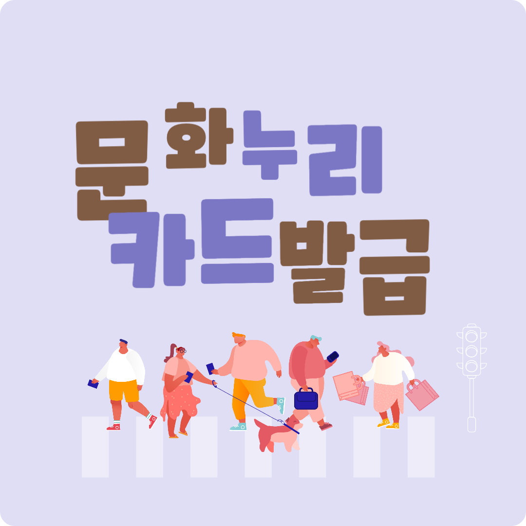 문화누리 카드 지원대상 및 발급방법과 이용방법