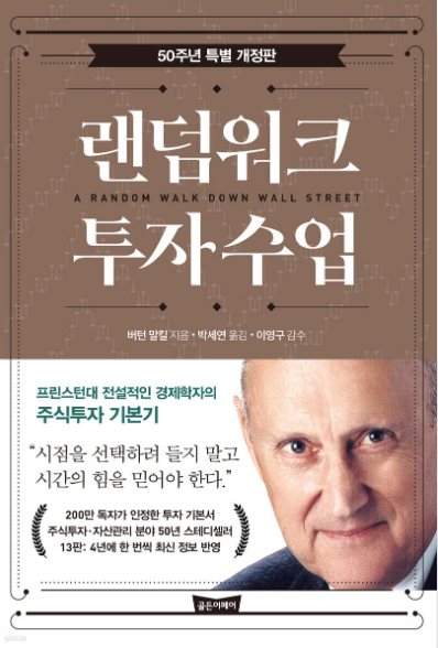 랜덤워크 투자수업 서평