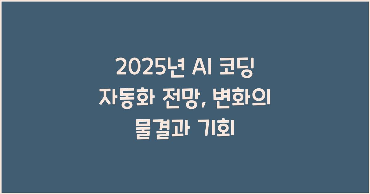 2025년 AI 코딩 자동화 전망