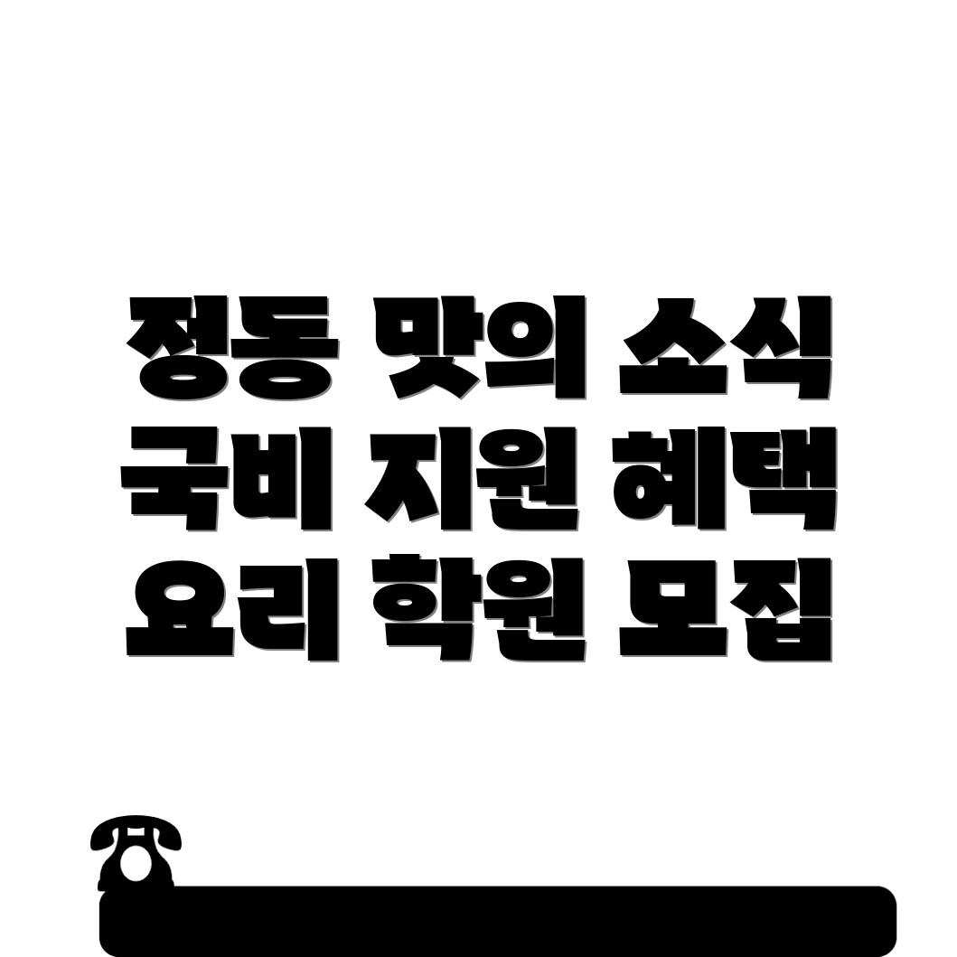 요리 국비지원 학원