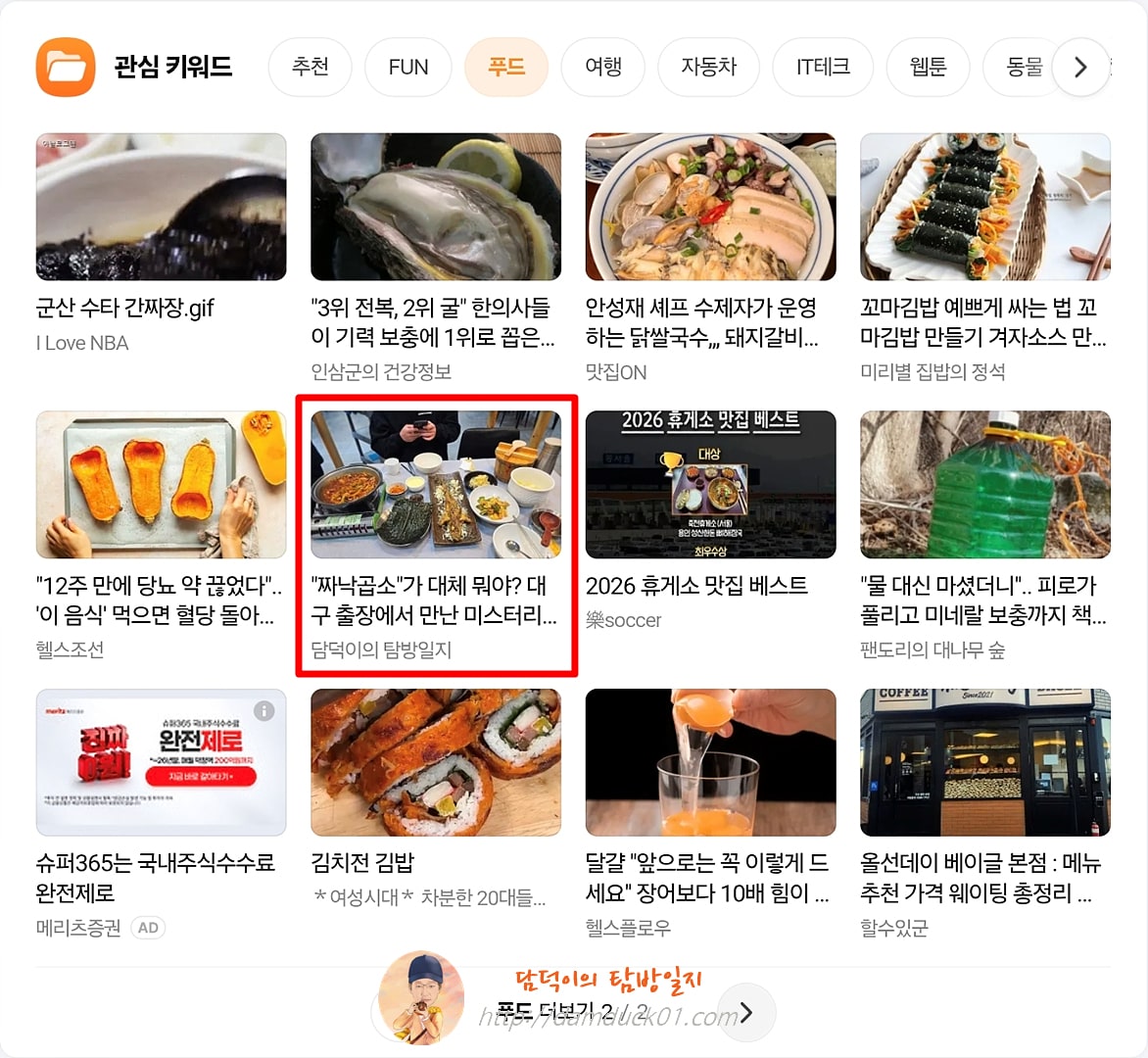 2026년 2월 24일 다음 PC 사이트 푸드 채널