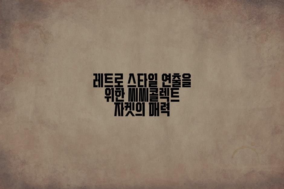 레트로 스타일 연출을 위한 씨씨콜렉트 자켓의 매력