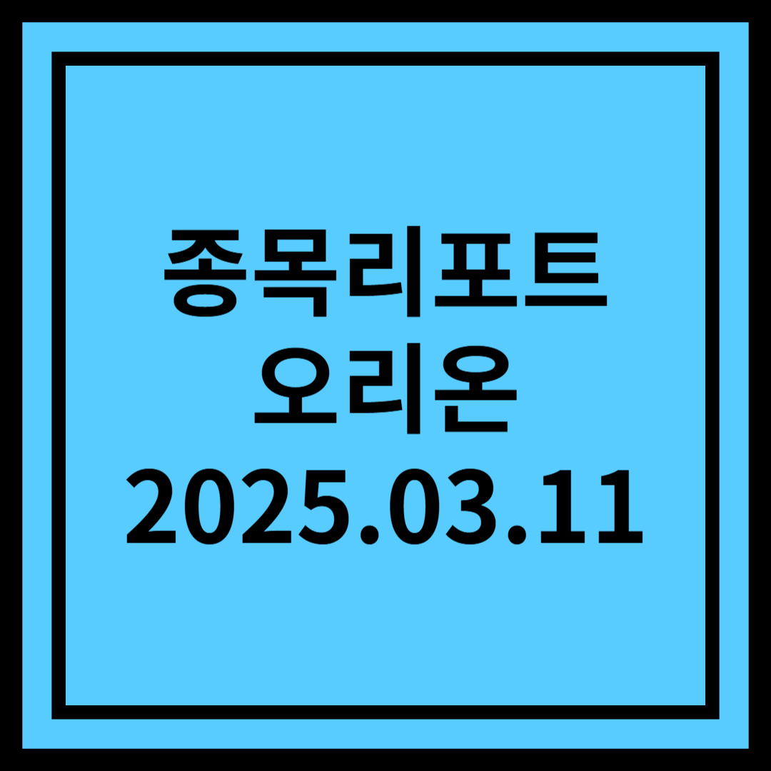 러시아 종전이 가져올 기회 - 오리온