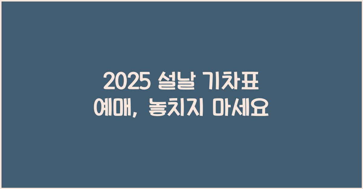 2025 설날 기차표 예매
