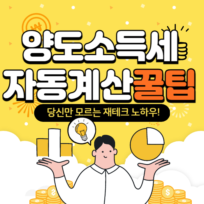 양도소득세 자동계산