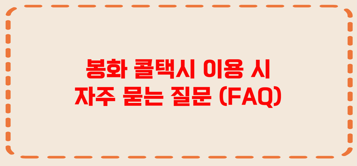 봉화 콜택시 전화번호 이용꿀팁