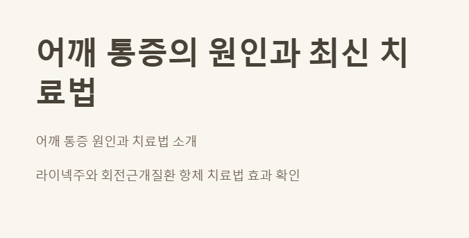 어깨 통증 원인과 치료 안내