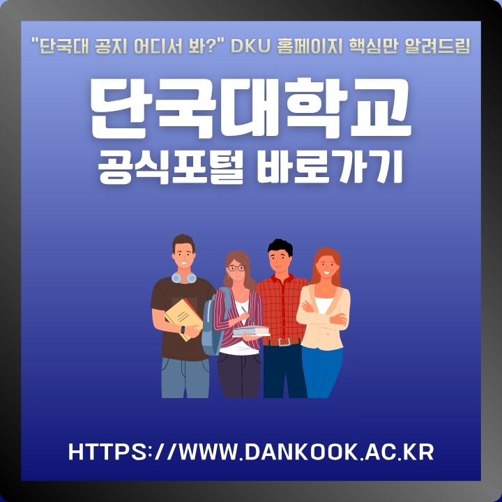 단국대학교 웹사이트 이용방법에 대한 글의 썸네일